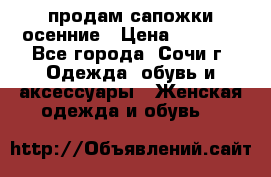 продам сапожки осенние › Цена ­ 1 800 - Все города, Сочи г. Одежда, обувь и аксессуары » Женская одежда и обувь   